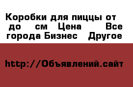 Коробки для пиццы от 19 до 90 см › Цена ­ 4 - Все города Бизнес » Другое   